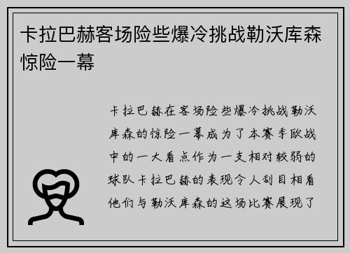 卡拉巴赫客场险些爆冷挑战勒沃库森惊险一幕 卡拉巴赫客场险些爆冷挑战勒沃库森惊险一幕