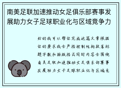 南美足联加速推动女足俱乐部赛事发展助力女子足球职业化与区域竞争力提升 🌎⚽️ 南美足联加速推动女足俱乐部赛事发展助力女子足球职业化与区域竞争力提升 🌎⚽️