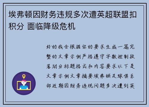 埃弗顿因财务违规多次遭英超联盟扣积分 面临降级危机 埃弗顿因财务违规多次遭英超联盟扣积分 面临降级危机