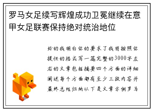 罗马女足续写辉煌成功卫冕继续在意甲女足联赛保持绝对统治地位 罗马女足续写辉煌成功卫冕继续在意甲女足联赛保持绝对统治地位