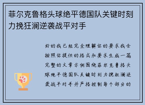 菲尔克鲁格头球绝平德国队关键时刻力挽狂澜逆袭战平对手 菲尔克鲁格头球绝平德国队关键时刻力挽狂澜逆袭战平对手