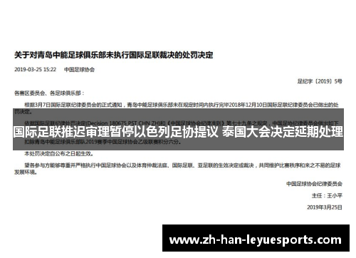 国际足联推迟审理暂停以色列足协提议 泰国大会决定延期处理 国际足联推迟审理暂停以色列足协提议 泰国大会决定延期处理