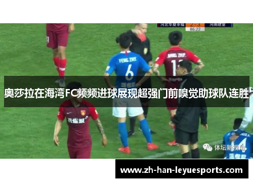 奥莎拉在海湾FC频频进球展现超强门前嗅觉助球队连胜 奥莎拉在海湾FC频频进球展现超强门前嗅觉助球队连胜