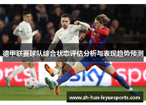 德甲联赛球队综合状态评估分析与表现趋势预测 德甲联赛球队综合状态评估分析与表现趋势预测
