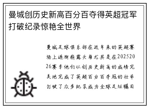 曼城创历史新高百分百夺得英超冠军打破纪录惊艳全世界 曼城创历史新高百分百夺得英超冠军打破纪录惊艳全世界