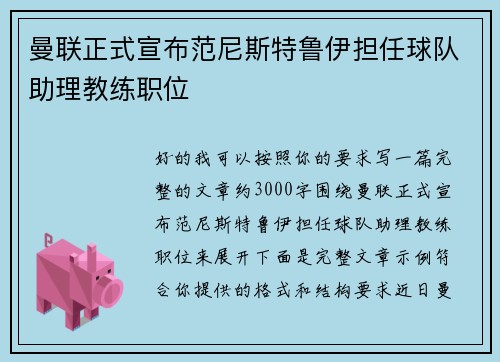 曼联正式宣布范尼斯特鲁伊担任球队助理教练职位 曼联正式宣布范尼斯特鲁伊担任球队助理教练职位
