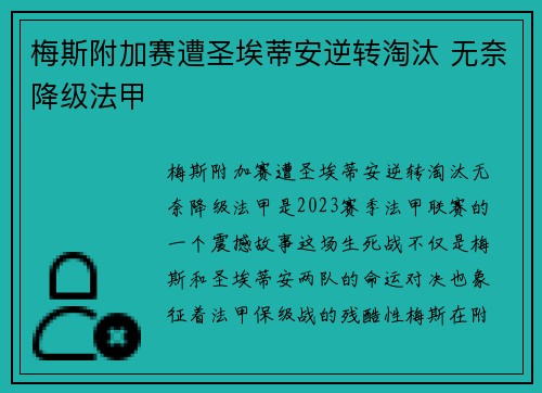 梅斯附加赛遭圣埃蒂安逆转淘汰 无奈降级法甲 梅斯附加赛遭圣埃蒂安逆转淘汰 无奈降级法甲