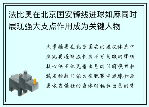 法比奥在北京国安锋线进球如麻同时展现强大支点作用成为关键人物 法比奥在北京国安锋线进球如麻同时展现强大支点作用成为关键人物