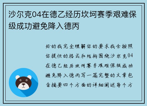 沙尔克04在德乙经历坎坷赛季艰难保级成功避免降入德丙 沙尔克04在德乙经历坎坷赛季艰难保级成功避免降入德丙