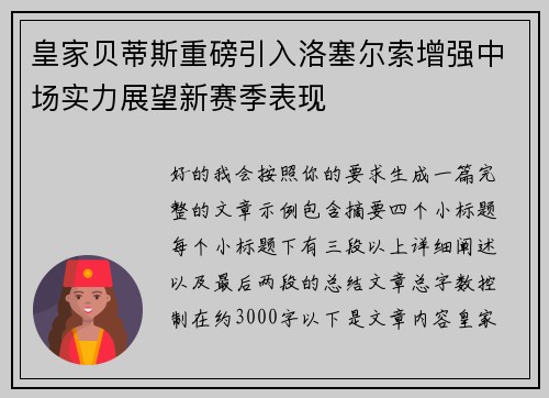 皇家贝蒂斯重磅引入洛塞尔索增强中场实力展望新赛季表现 皇家贝蒂斯重磅引入洛塞尔索增强中场实力展望新赛季表现