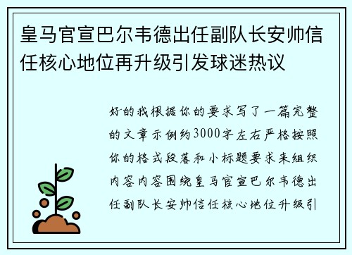 皇马官宣巴尔韦德出任副队长安帅信任核心地位再升级引发球迷热议 皇马官宣巴尔韦德出任副队长安帅信任核心地位再升级引发球迷热议