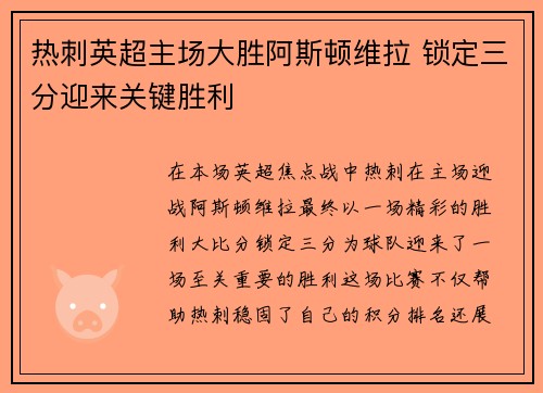 热刺英超主场大胜阿斯顿维拉 锁定三分迎来关键胜利 热刺英超主场大胜阿斯顿维拉 锁定三分迎来关键胜利