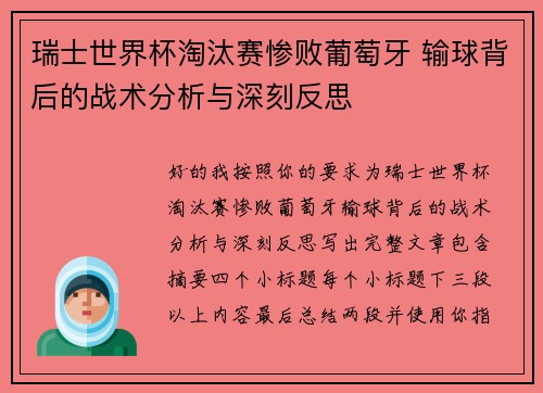瑞士世界杯淘汰赛惨败葡萄牙 输球背后的战术分析与深刻反思 瑞士世界杯淘汰赛惨败葡萄牙 输球背后的战术分析与深刻反思
