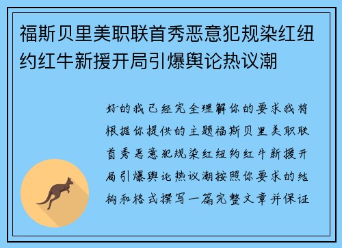 福斯贝里美职联首秀恶意犯规染红纽约红牛新援开局引爆舆论热议潮 福斯贝里美职联首秀恶意犯规染红纽约红牛新援开局引爆舆论热议潮
