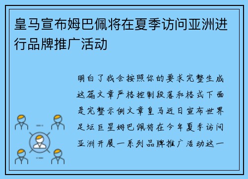 皇马宣布姆巴佩将在夏季访问亚洲进行品牌推广活动 皇马宣布姆巴佩将在夏季访问亚洲进行品牌推广活动