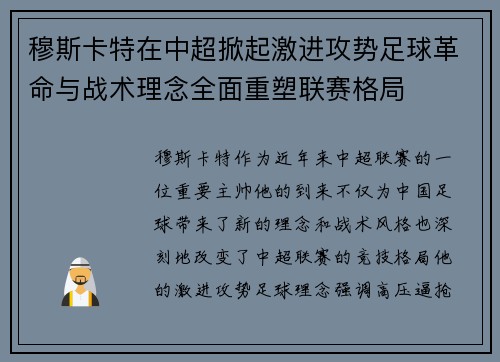 穆斯卡特在中超掀起激进攻势足球革命与战术理念全面重塑联赛格局