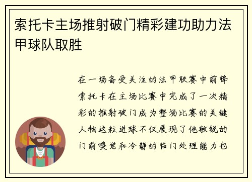 索托卡主场推射破门精彩建功助力法甲球队取胜 索托卡主场推射破门精彩建功助力法甲球队取胜