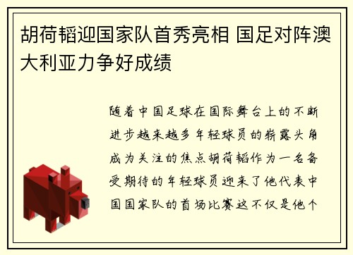 胡荷韬迎国家队首秀亮相 国足对阵澳大利亚力争好成绩 胡荷韬迎国家队首秀亮相 国足对阵澳大利亚力争好成绩