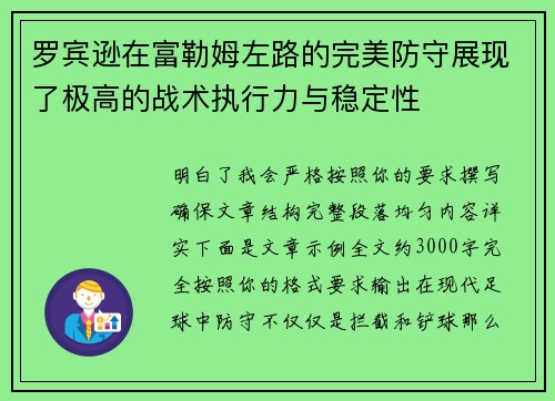 罗宾逊在富勒姆左路的完美防守展现了极高的战术执行力与稳定性 罗宾逊在富勒姆左路的完美防守展现了极高的战术执行力与稳定性