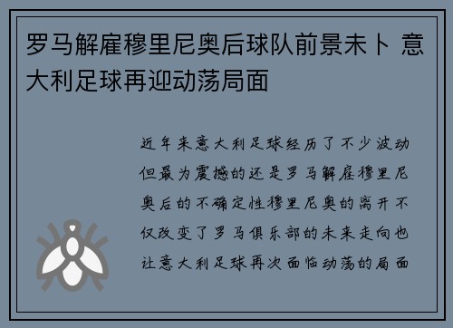 罗马解雇穆里尼奥后球队前景未卜 意大利足球再迎动荡局面 罗马解雇穆里尼奥后球队前景未卜 意大利足球再迎动荡局面