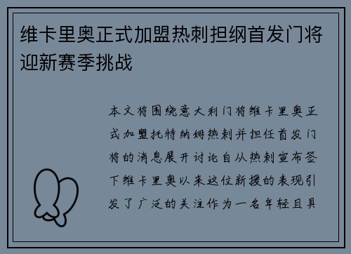 维卡里奥正式加盟热刺担纲首发门将迎新赛季挑战 维卡里奥正式加盟热刺担纲首发门将迎新赛季挑战