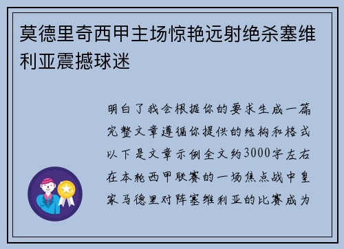 莫德里奇西甲主场惊艳远射绝杀塞维利亚震撼球迷 莫德里奇西甲主场惊艳远射绝杀塞维利亚震撼球迷
