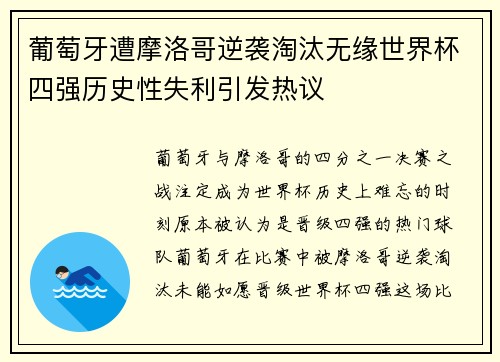 葡萄牙遭摩洛哥逆袭淘汰无缘世界杯四强历史性失利引发热议