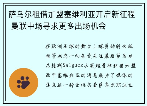 萨乌尔租借加盟塞维利亚开启新征程 曼联中场寻求更多出场机会 萨乌尔租借加盟塞维利亚开启新征程 曼联中场寻求更多出场机会