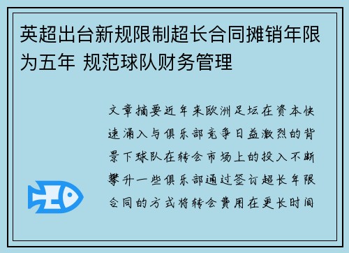英超出台新规限制超长合同摊销年限为五年 规范球队财务管理 英超出台新规限制超长合同摊销年限为五年 规范球队财务管理