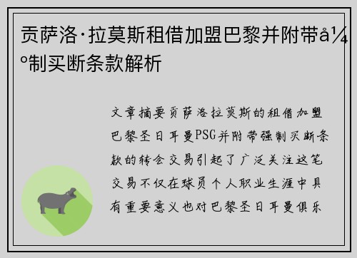 贡萨洛·拉莫斯租借加盟巴黎并附带强制买断条款解析 贡萨洛·拉莫斯租借加盟巴黎并附带强制买断条款解析