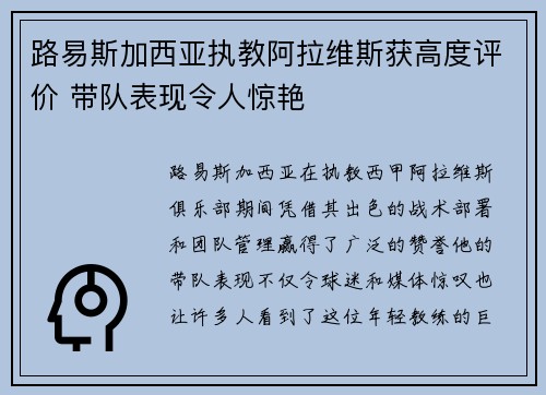 路易斯加西亚执教阿拉维斯获高度评价 带队表现令人惊艳