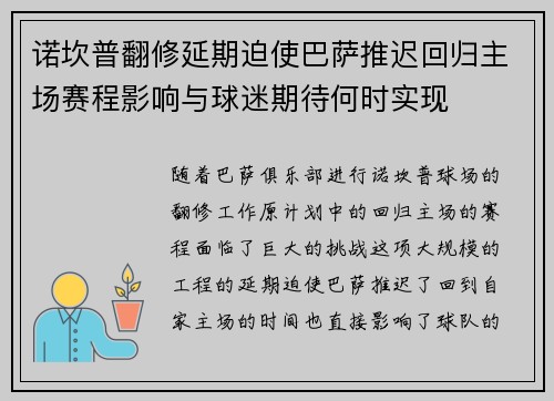 诺坎普翻修延期迫使巴萨推迟回归主场赛程影响与球迷期待何时实现 诺坎普翻修延期迫使巴萨推迟回归主场赛程影响与球迷期待何时实现