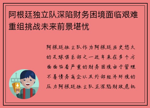 阿根廷独立队深陷财务困境面临艰难重组挑战未来前景堪忧 阿根廷独立队深陷财务困境面临艰难重组挑战未来前景堪忧
