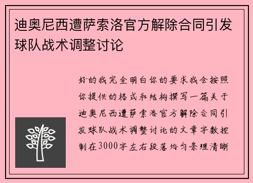迪奥尼西遭萨索洛官方解除合同引发球队战术调整讨论 迪奥尼西遭萨索洛官方解除合同引发球队战术调整讨论