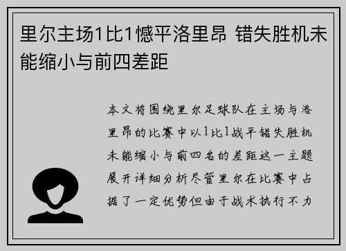 里尔主场1比1憾平洛里昂 错失胜机未能缩小与前四差距 里尔主场1比1憾平洛里昂 错失胜机未能缩小与前四差距
