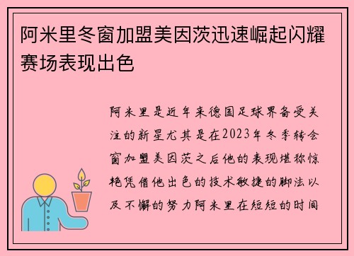 阿米里冬窗加盟美因茨迅速崛起闪耀赛场表现出色 阿米里冬窗加盟美因茨迅速崛起闪耀赛场表现出色