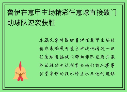 鲁伊在意甲主场精彩任意球直接破门助球队逆袭获胜 鲁伊在意甲主场精彩任意球直接破门助球队逆袭获胜