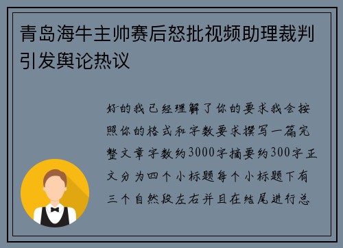 青岛海牛主帅赛后怒批视频助理裁判引发舆论热议 青岛海牛主帅赛后怒批视频助理裁判引发舆论热议