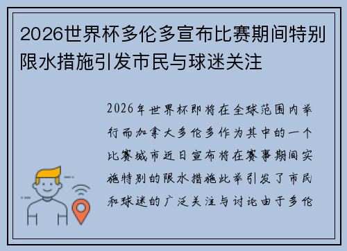 2026世界杯多伦多宣布比赛期间特别限水措施引发市民与球迷关注 2026世界杯多伦多宣布比赛期间特别限水措施引发市民与球迷关注