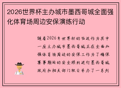2026世界杯主办城市墨西哥城全面强化体育场周边安保演练行动 2026世界杯主办城市墨西哥城全面强化体育场周边安保演练行动