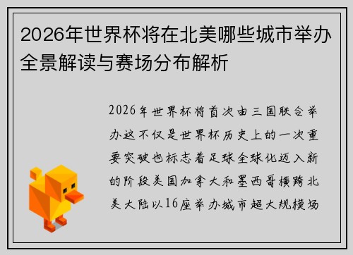 2026年世界杯将在北美哪些城市举办全景解读与赛场分布解析 2026年世界杯将在北美哪些城市举办全景解读与赛场分布解析