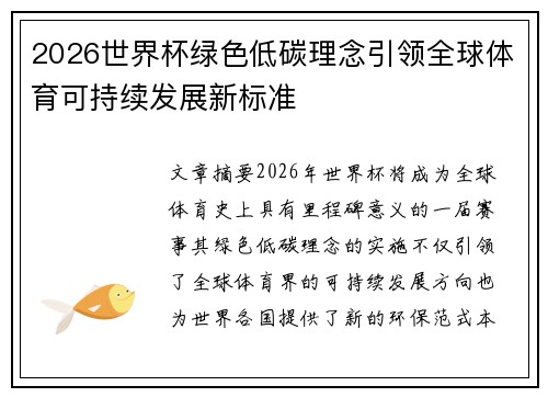 2026世界杯绿色低碳理念引领全球体育可持续发展新标准 2026世界杯绿色低碳理念引领全球体育可持续发展新标准