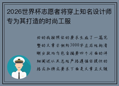2026世界杯志愿者将穿上知名设计师专为其打造的时尚工服 2026世界杯志愿者将穿上知名设计师专为其打造的时尚工服