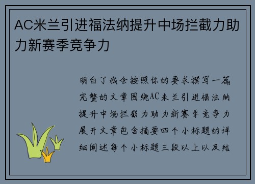 AC米兰引进福法纳提升中场拦截力助力新赛季竞争力 AC米兰引进福法纳提升中场拦截力助力新赛季竞争力
