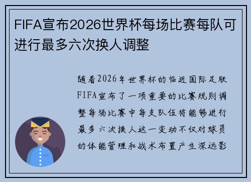 FIFA宣布2026世界杯每场比赛每队可进行最多六次换人调整 FIFA宣布2026世界杯每场比赛每队可进行最多六次换人调整