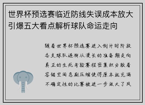 世界杯预选赛临近防线失误成本放大引爆五大看点解析球队命运走向 世界杯预选赛临近防线失误成本放大引爆五大看点解析球队命运走向