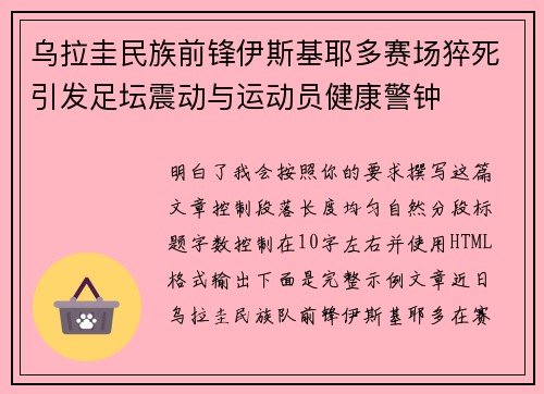 乌拉圭民族前锋伊斯基耶多赛场猝死引发足坛震动与运动员健康警钟 乌拉圭民族前锋伊斯基耶多赛场猝死引发足坛震动与运动员健康警钟
