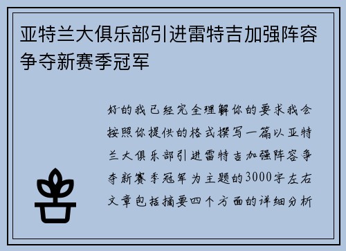 亚特兰大俱乐部引进雷特吉加强阵容争夺新赛季冠军 亚特兰大俱乐部引进雷特吉加强阵容争夺新赛季冠军