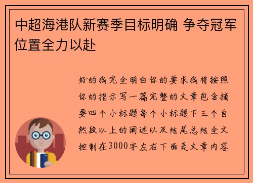 中超海港队新赛季目标明确 争夺冠军位置全力以赴 中超海港队新赛季目标明确 争夺冠军位置全力以赴