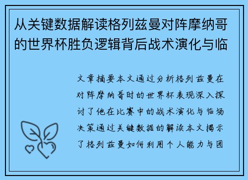 从关键数据解读格列兹曼对阵摩纳哥的世界杯胜负逻辑背后战术演化与临场决策 从关键数据解读格列兹曼对阵摩纳哥的世界杯胜负逻辑背后战术演化与临场决策